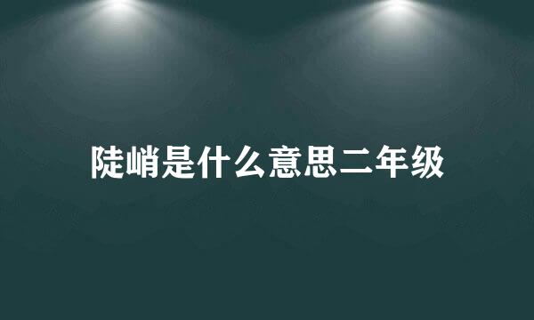 陡峭是什么意思二年级