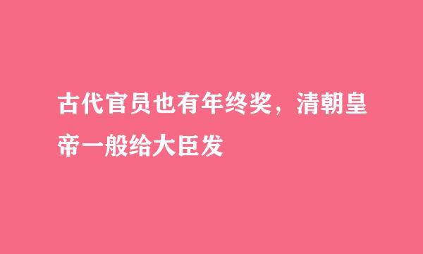 古代官员也有年终奖，清朝皇帝一般给大臣发