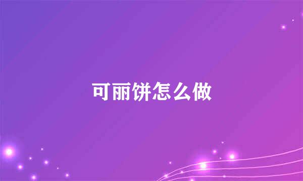 可丽饼怎么做