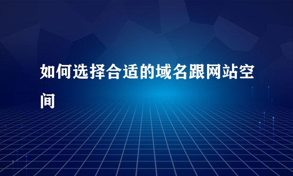 如何选择合适的域名跟网站空间