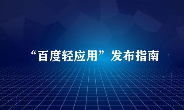 “百度轻应用”发布指南
