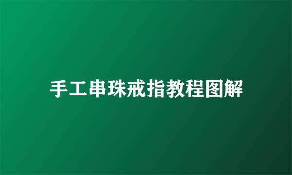 手工串珠戒指教程图解