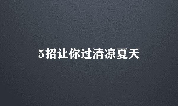 5招让你过清凉夏天