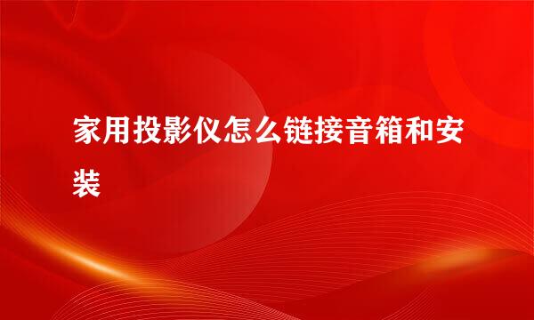 家用投影仪怎么链接音箱和安装