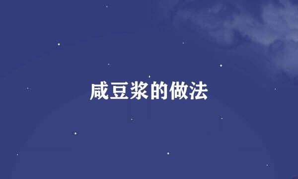 咸豆浆的做法