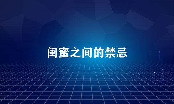 闺蜜之间的禁忌