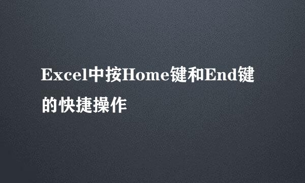 Excel中按Home键和End键的快捷操作