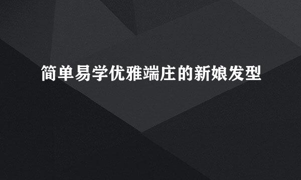 简单易学优雅端庄的新娘发型