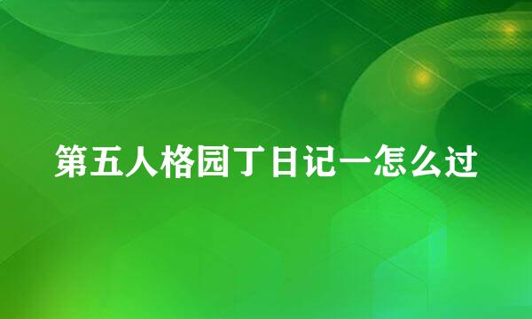 第五人格园丁日记一怎么过