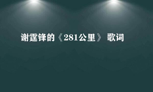 谢霆锋的《281公里》 歌词