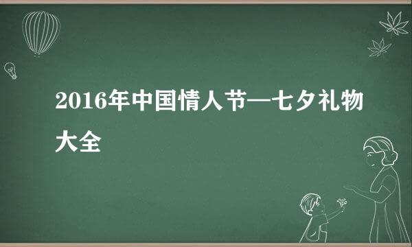 2016年中国情人节—七夕礼物大全