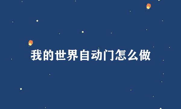 我的世界自动门怎么做