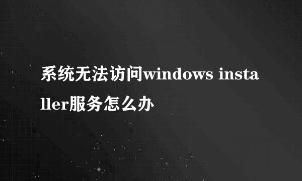 系统无法访问windows installer服务怎么办