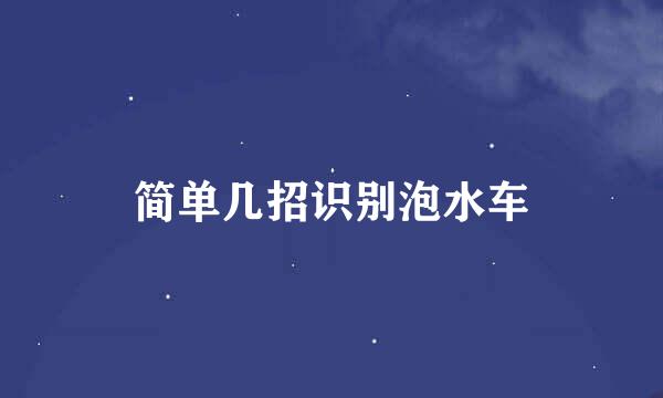 简单几招识别泡水车