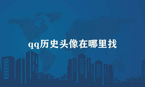 qq历史头像在哪里找