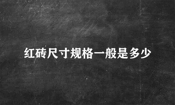 红砖尺寸规格一般是多少