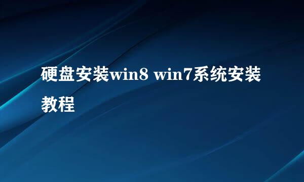硬盘安装win8 win7系统安装教程