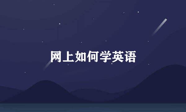 网上如何学英语