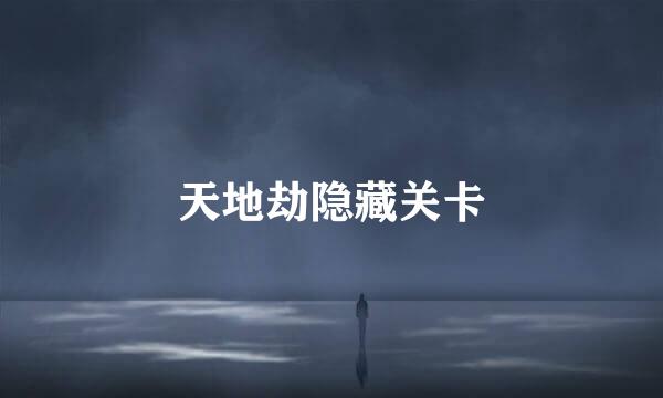 天地劫隐藏关卡