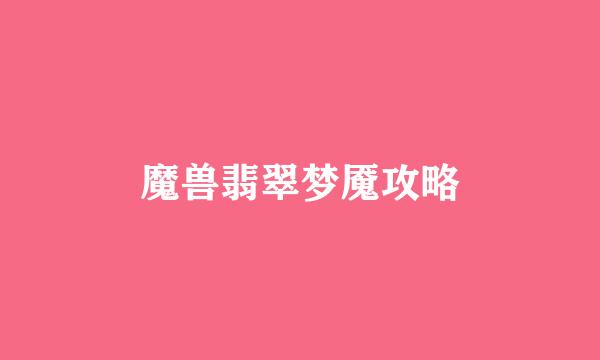 魔兽翡翠梦魇攻略