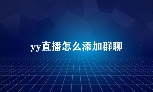 yy直播怎么添加群聊