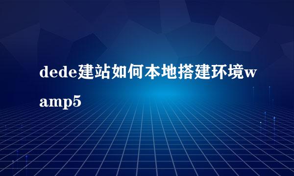 dede建站如何本地搭建环境wamp5