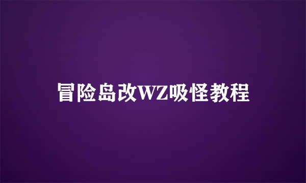 冒险岛改WZ吸怪教程