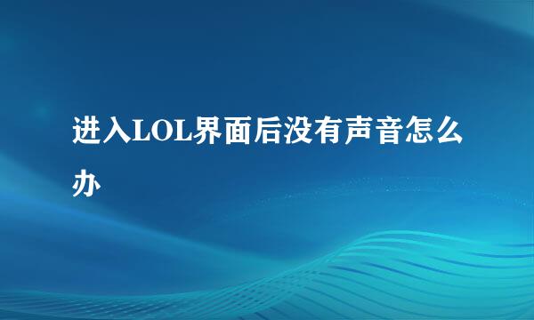 进入LOL界面后没有声音怎么办
