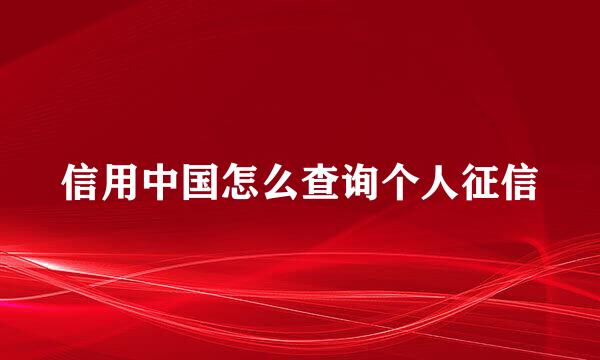 信用中国怎么查询个人征信