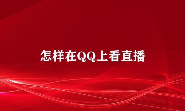 怎样在QQ上看直播