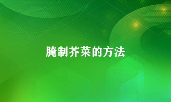 腌制芥菜的方法