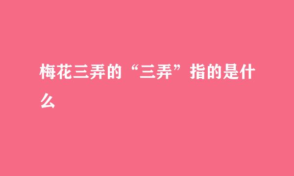 梅花三弄的“三弄”指的是什么