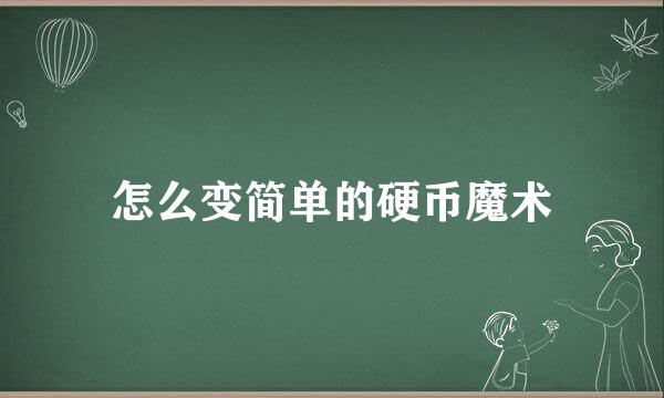怎么变简单的硬币魔术