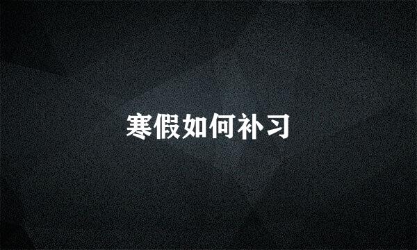 寒假如何补习