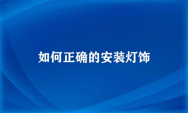 如何正确的安装灯饰