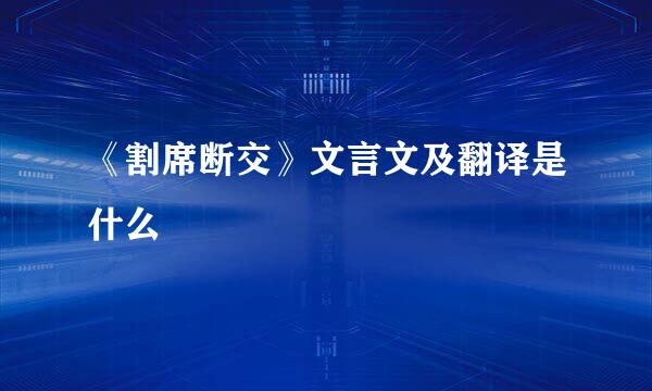 《割席断交》文言文及翻译是什么