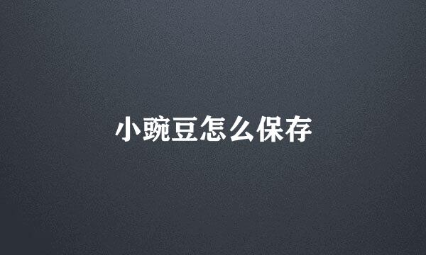 小豌豆怎么保存