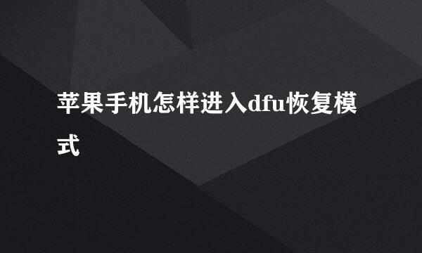 苹果手机怎样进入dfu恢复模式