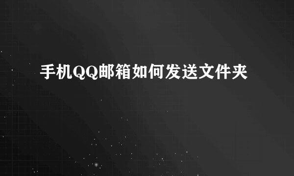 手机QQ邮箱如何发送文件夹