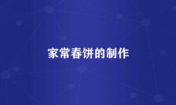 家常春饼的制作