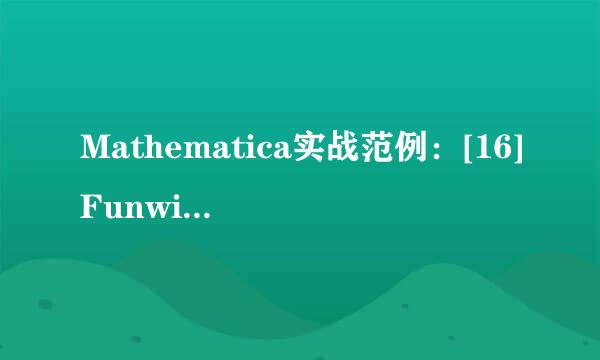 Mathematica实战范例：[16]FunwithFlags_5