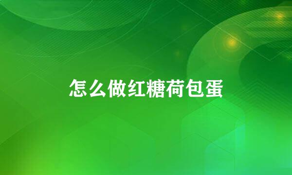 怎么做红糖荷包蛋