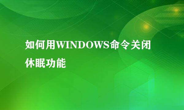如何用WINDOWS命令关闭休眠功能