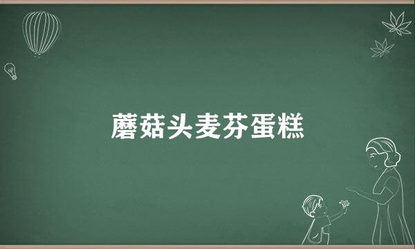 蘑菇头麦芬蛋糕