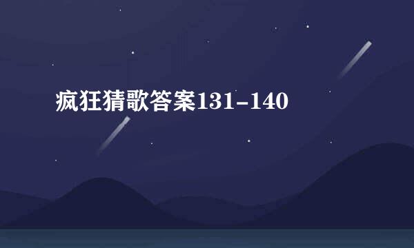 疯狂猜歌答案131-140