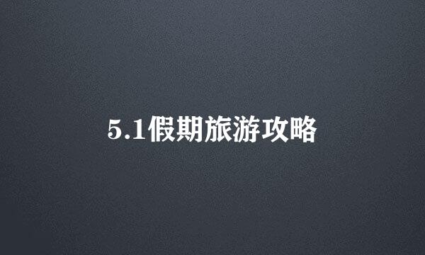 5.1假期旅游攻略