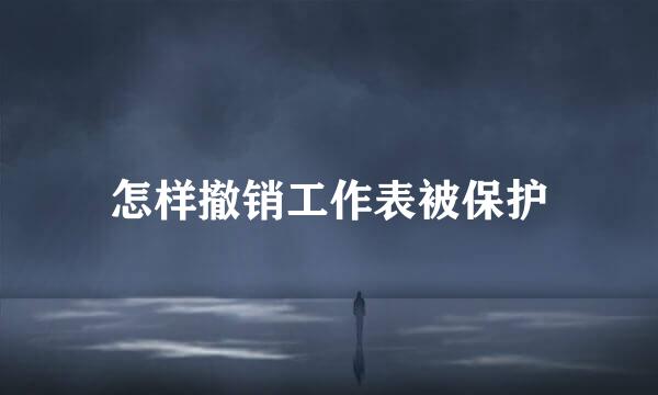 怎样撤销工作表被保护