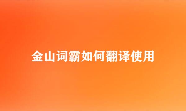 金山词霸如何翻译使用