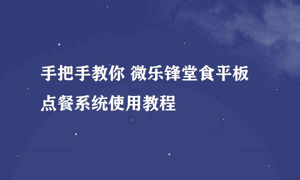 手把手教你 微乐锋堂食平板点餐系统使用教程