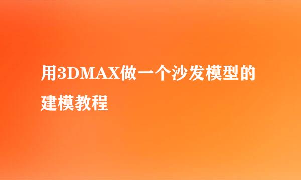 用3DMAX做一个沙发模型的建模教程